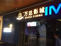 -万达影城IMAX(海口日月广场店)