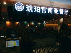 门面-琥珀宫南亚餐厅(欢乐城店)