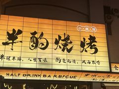 -半酌烧烤小酒馆(南京东路店)
