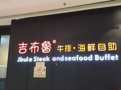 门面-吉布鲁牛排海鲜自助(巴南万达广场店)