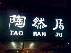 -陶然居·重庆菜(解放碑店)