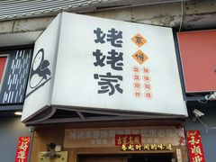 -姥姥家春饼店(八里庄店)