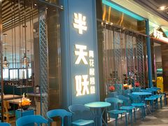 等位区-半天妖烤鱼(永旺梦乐城店)