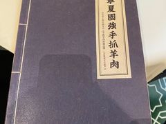 -宁夏国强手抓羊肉·清真菜(未央路凤三店)
