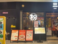 -三两粉(深圳龙华上塘店)