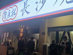 -隆康社长沙烧烤铺(桔园店)