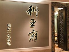 -狮王府淮扬菜(新街口友谊店)