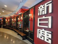 -新白鹿餐厅(第一百货店)