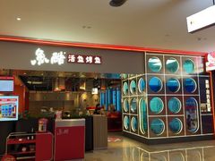 -鱼酷活鱼烤鱼(雨花客厅店)