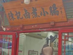 -陈记卤煮小肠