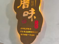 -厝味火锅·潮汕卤水火锅(十一合店)