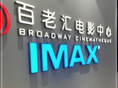 -深圳百老汇电影中心(IMAX万象天地店)