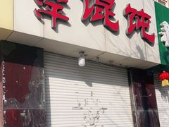 门面-海萍馄饨(湖北路店)