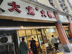 -大龙火锅(老店)