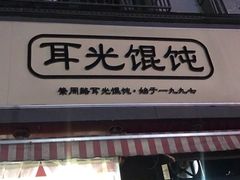门面-潘国仙耳光馄饨(黄家阙路店)