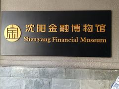 -沈阳金融博物馆