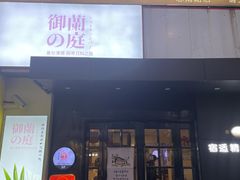 门面-天手古舞居酒屋(889广场店)