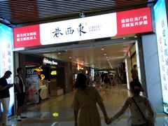 -东西巷