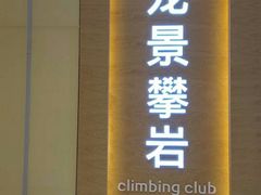 -龙景攀岩(海峡世茂广场店)