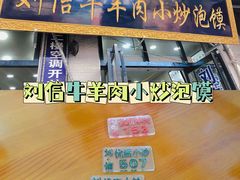 -刘信牛羊肉小炒泡馍(回民街店)