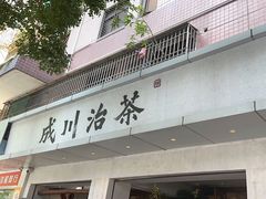 -成川茶店·潮汕工夫浓茶(万象店)