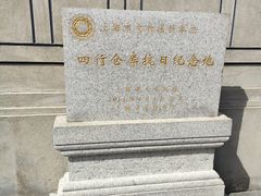 -上海四行仓库抗战纪念馆