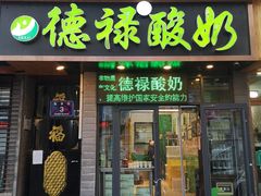门面-德禄酸奶(莫家街店)