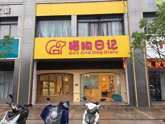 -猫狗日记·自助洗护·宠物寄养·售卖