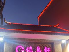 -鸽鸟轩(石岐店)