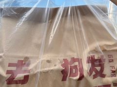-狗發汉堡(湖塘店)