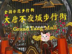 -大唐不夜城