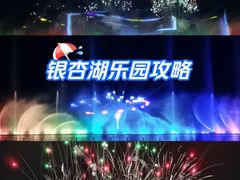 -南京银杏湖乐园