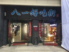 门面-好吃街美食城(八一广场店)