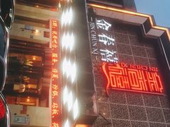 -金春禧(英雄山路旗舰店)