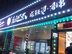 门面-老赵太太麻辣烫涮肚馆(大经路店)