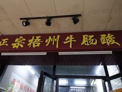 门面-正宗梧州牛肠酸