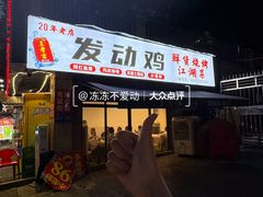-绝味江湖发动鸡(新牌坊店)