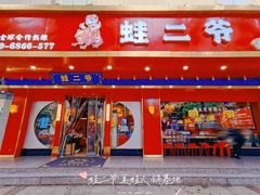 门面-蛙二爷美蛙火锅基地(温州总店)