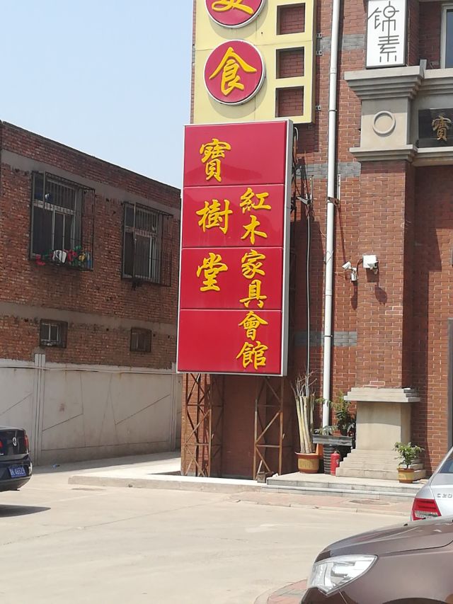 宝树堂红木家具会馆