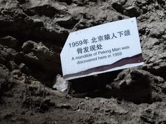 -周口店北京人遗址公园