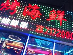 -胖子烧烤海鲜(亲贤北街店)