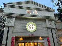 -玖味(老工人西路店)