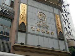 门面-江南村酒家