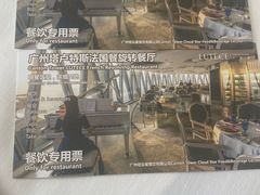 -广州塔卢特斯法国旋转餐厅