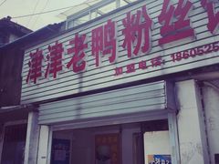 -津津老鸭粉丝馆(正东路店)