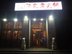 门面-仁虎老火锅(黄泥磅店)