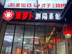 -笨罗卜浏阳菜馆(太平街店)