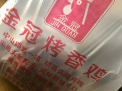 -金冠烤香鸡