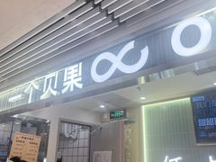 -One Bagel·一个贝果(悠唐店)