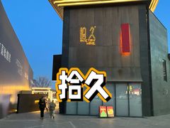 -拾久(朝阳公园店)
